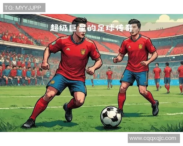 《回忆经典：早期足球巨星的成长与奋斗历程》