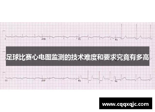 足球比赛心电图监测的技术难度和要求究竟有多高